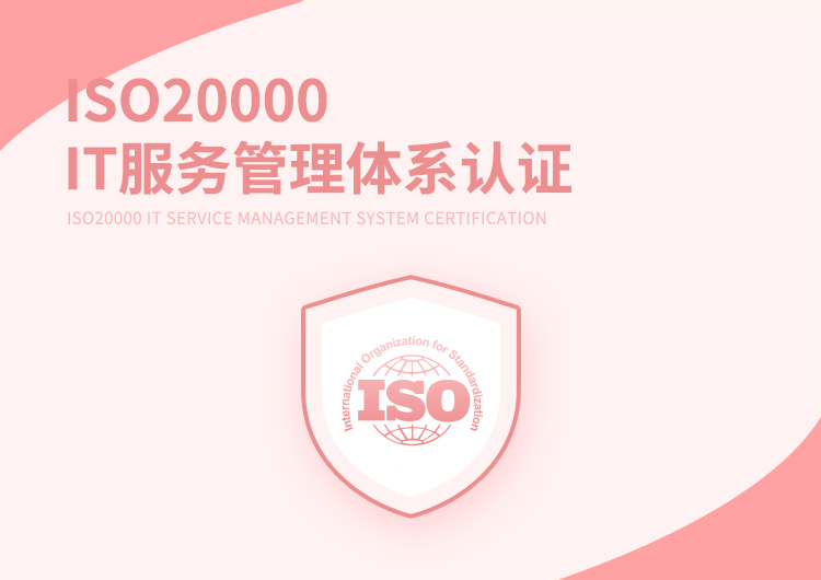 ISO20000信息服务管理体系认证