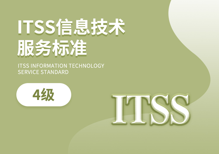 ITSS信息技术服务标准4级