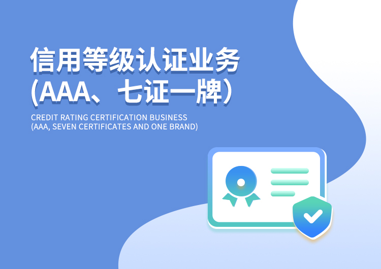 信用等级认证业务（AAA、七证一牌）