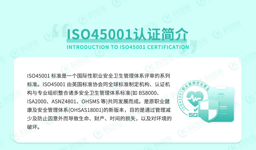 ISO45001职业健康安全管理体系认证介绍