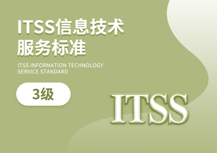 ITSS信息技术服务标准3级