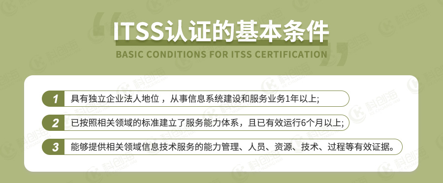 ITSS信息技术服务标准认证的基本条件