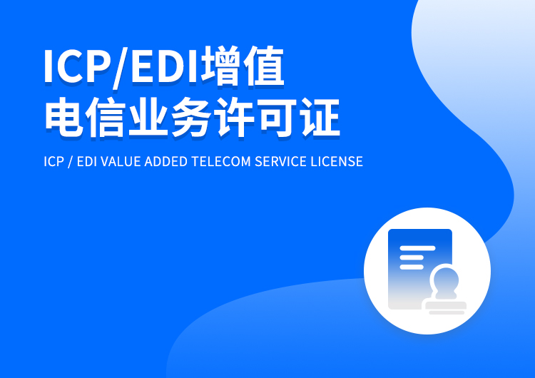 ICP/EDI增值电信业务许可证