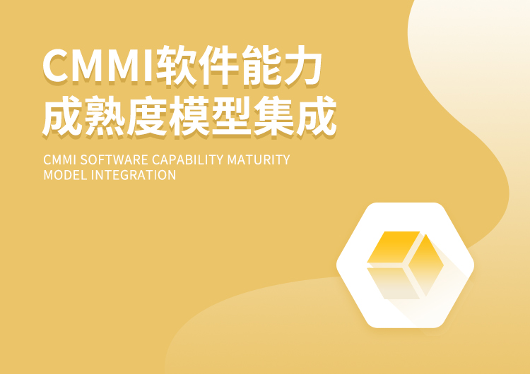 CMMI软件能力成熟度模型集成(2.0版本)