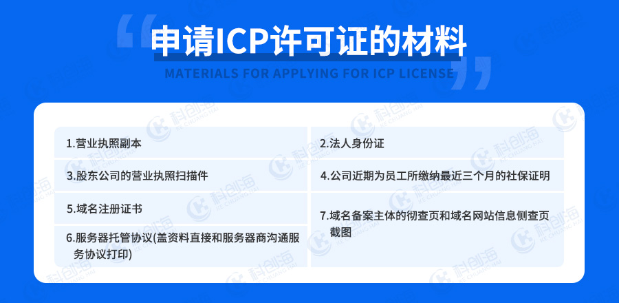 申请ICPEDI增值电信业务许可证的材料