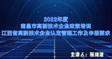 2022年度南昌市高新技术企业政策培训&江西省高新技术企业认定管理工作及申报要求