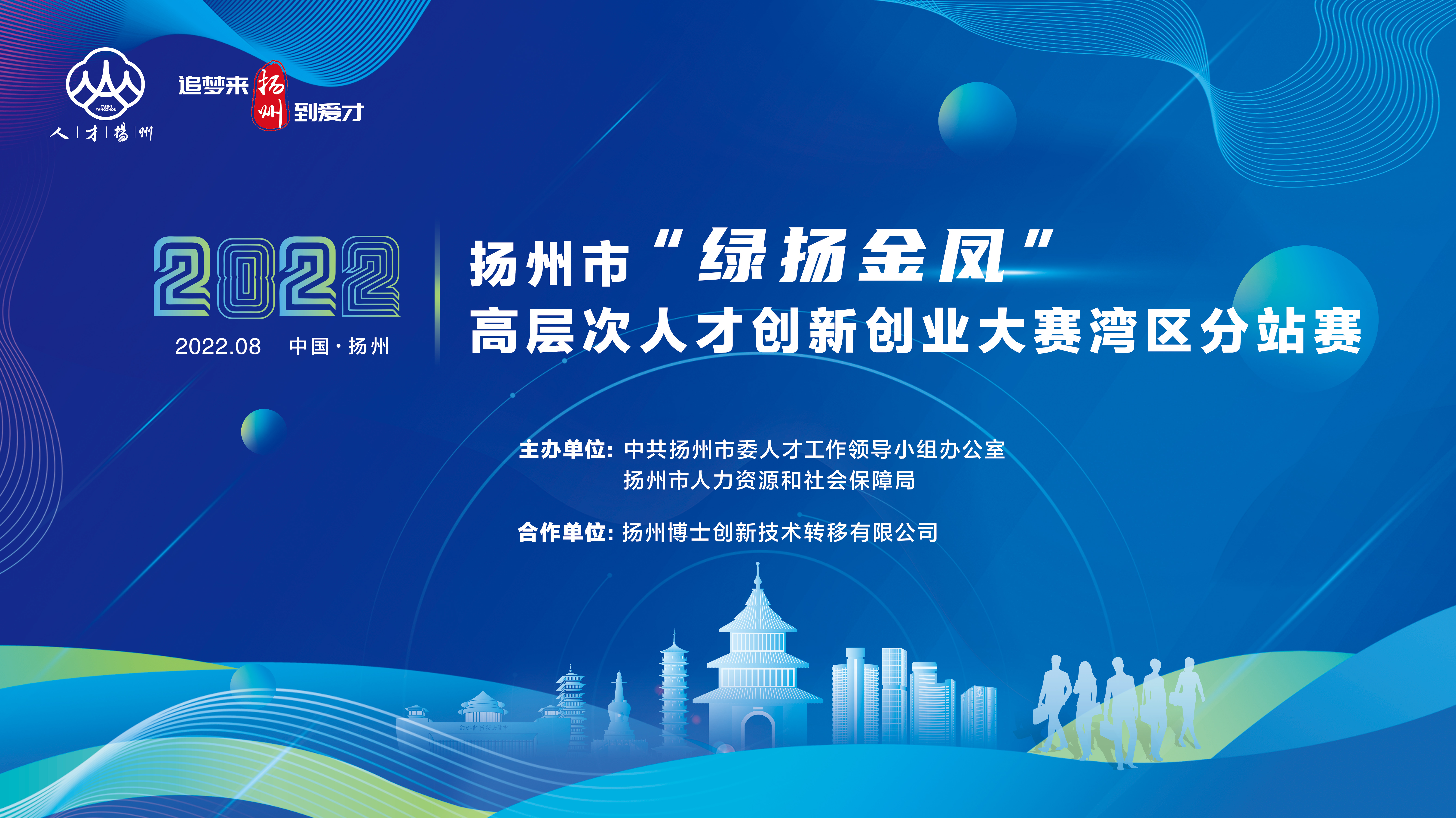 扬州市2022“绿扬金凤”高层次人才创新创业大赛湾区分站赛
