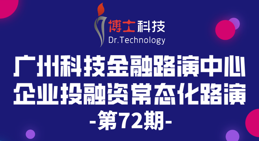 【项目征集】广州科技金融路演中心企业投融资常态化路演