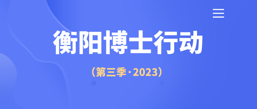 衡阳博士行动（第三季·2023）集中洽谈签约活动