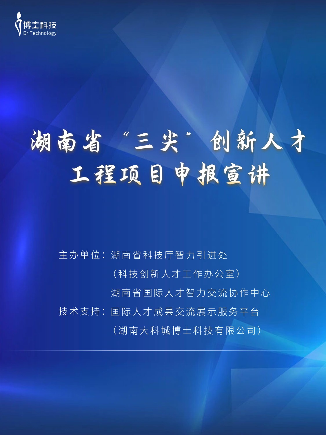 湖南省“三尖”创新人才工程项目申报宣讲