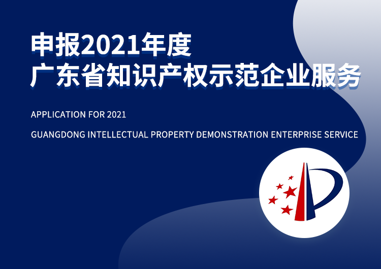 广东省知识产权示范企业服务申报
