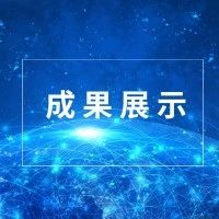 成果发布丨上海理工大学成果汇编第六期【202106】
