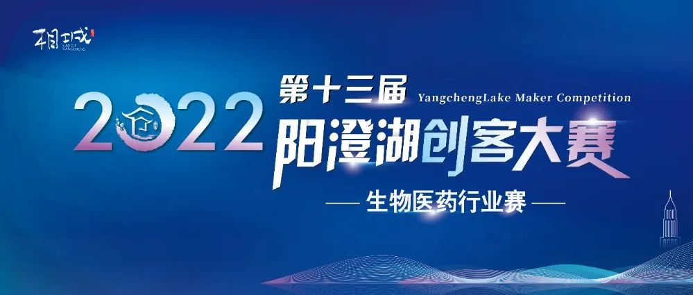 择相城 创新业 第十三届阳澄湖创客大赛生物医药行业赛圆满举办！