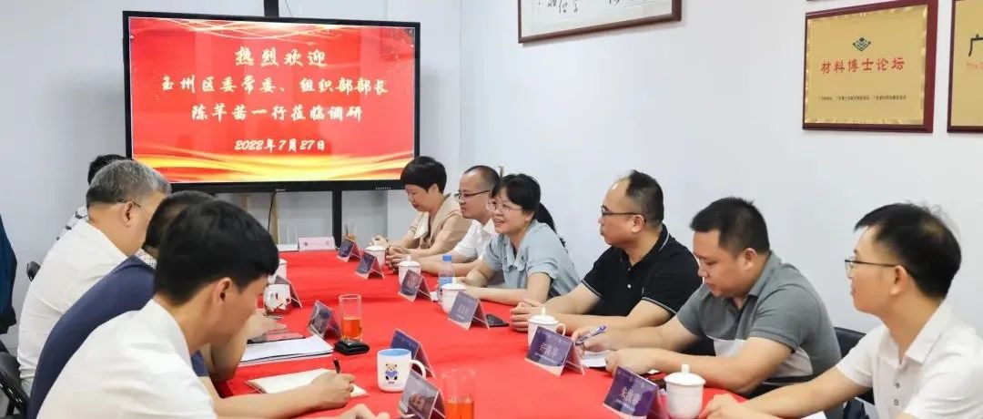 玉州区委常委、组织部人才调研走访广东博士创新发展促进会