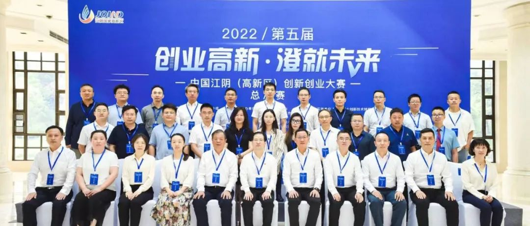 又一年，2022年第五届中国江阴（高新区）创新创业大赛总决赛圆满落幕！