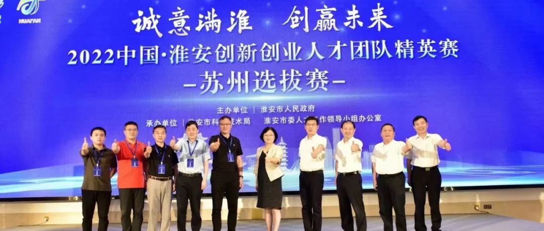 2022中国·淮安创新创业人才团队精英赛苏州选拔赛圆满举办！