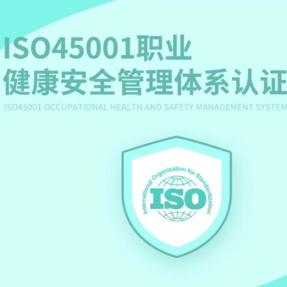 【服务商城】ISO45001职业健康安全管理体系认证