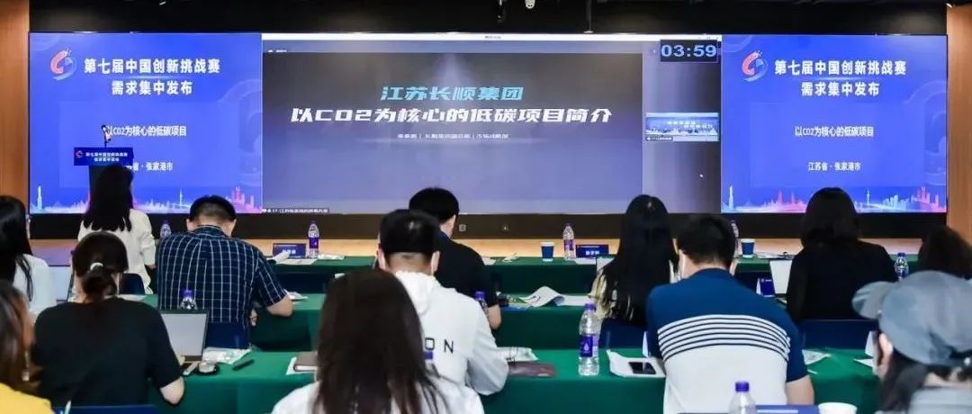 张家港赛区参加第七届中国创新挑战赛需求集中发布会