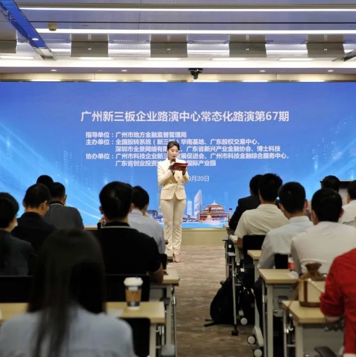 广州新三板企业路演中心常态化路演第67期成功举办