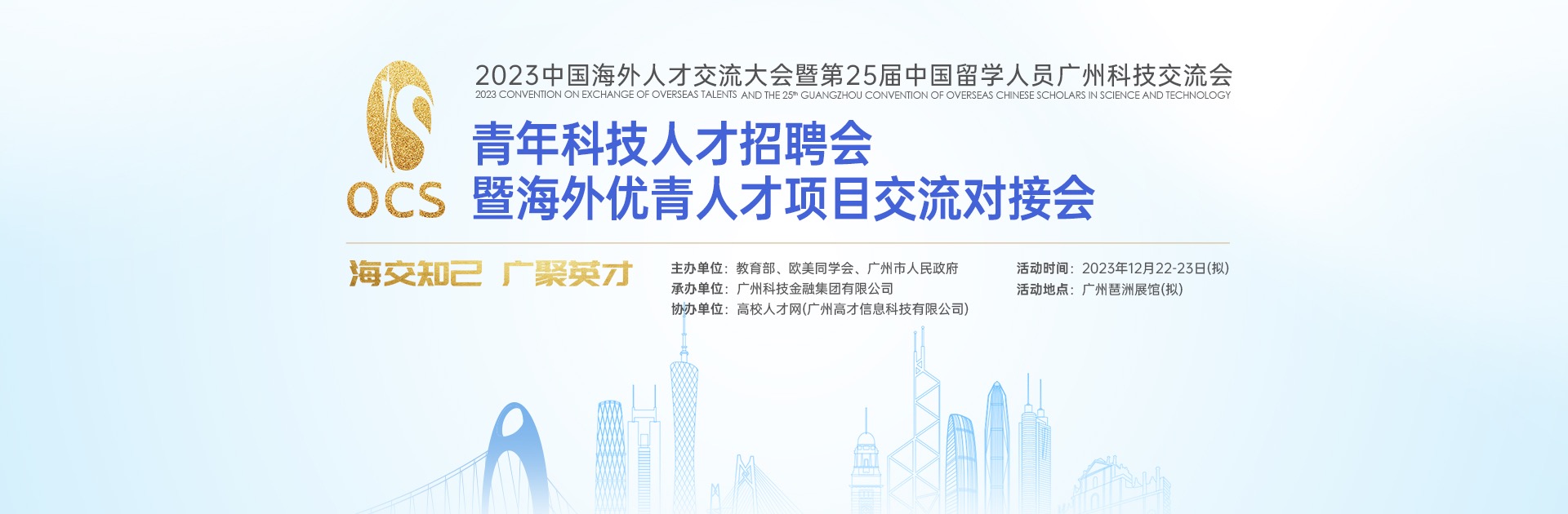 中国海外人才交流大会暨第 25 届中国留学人员广州科技交流会